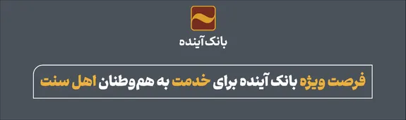 فرصت ویژه بانک آینده برای خدمت به هم‌وطنان اهل سنت