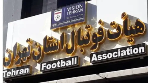 تایید صلاحیت تمام نامزد&zwnj;های هیات فوتبال تهران