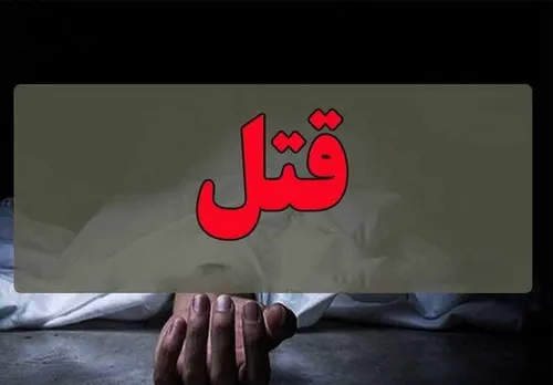 قتل به دلیل اختلافات خانوادگی در غرب تهران