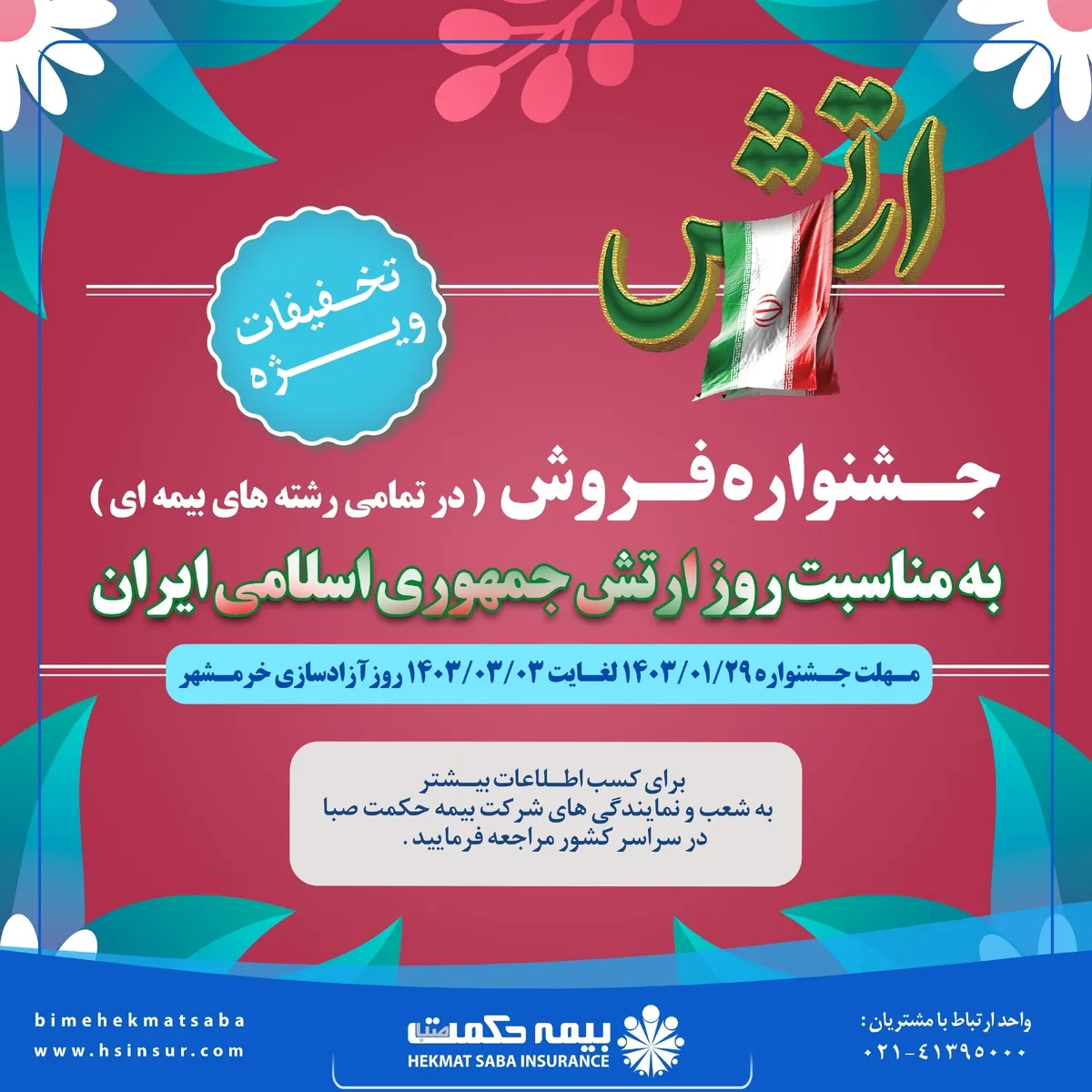 آغاز جشنواره تخفیفات شرکت بیمه حکمت صبا برای انواع بیمه نامه‌ها از ۲۹ فروردین ماه