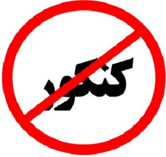 کنکور حذف شد