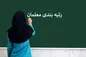 آغاز صدور احکام رتبه‌بندی معلمان جدید