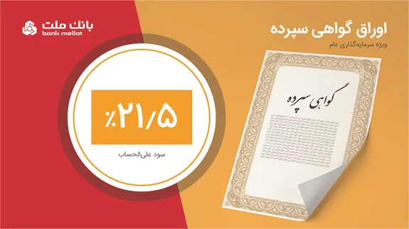 فروش ۷ هزار میلیارد تومان گواهی سپرده بانک ملت با نرخ ۲۱.۵ درصد