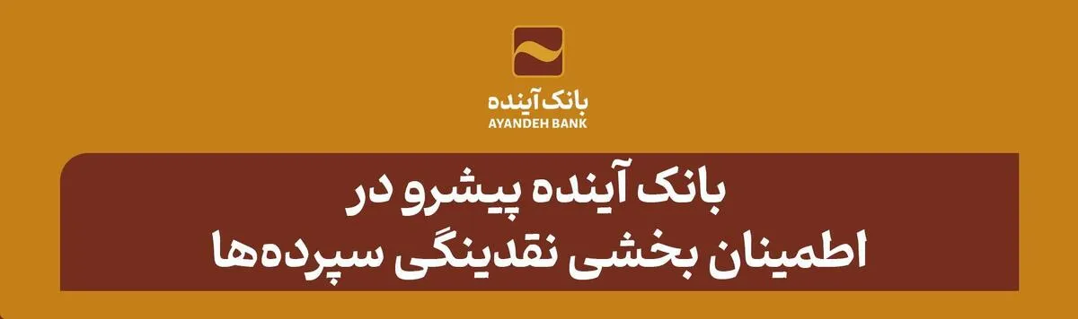 بانک آینده، پیشرو در اطمینان بخشی نقدینگی سپرده‌ها