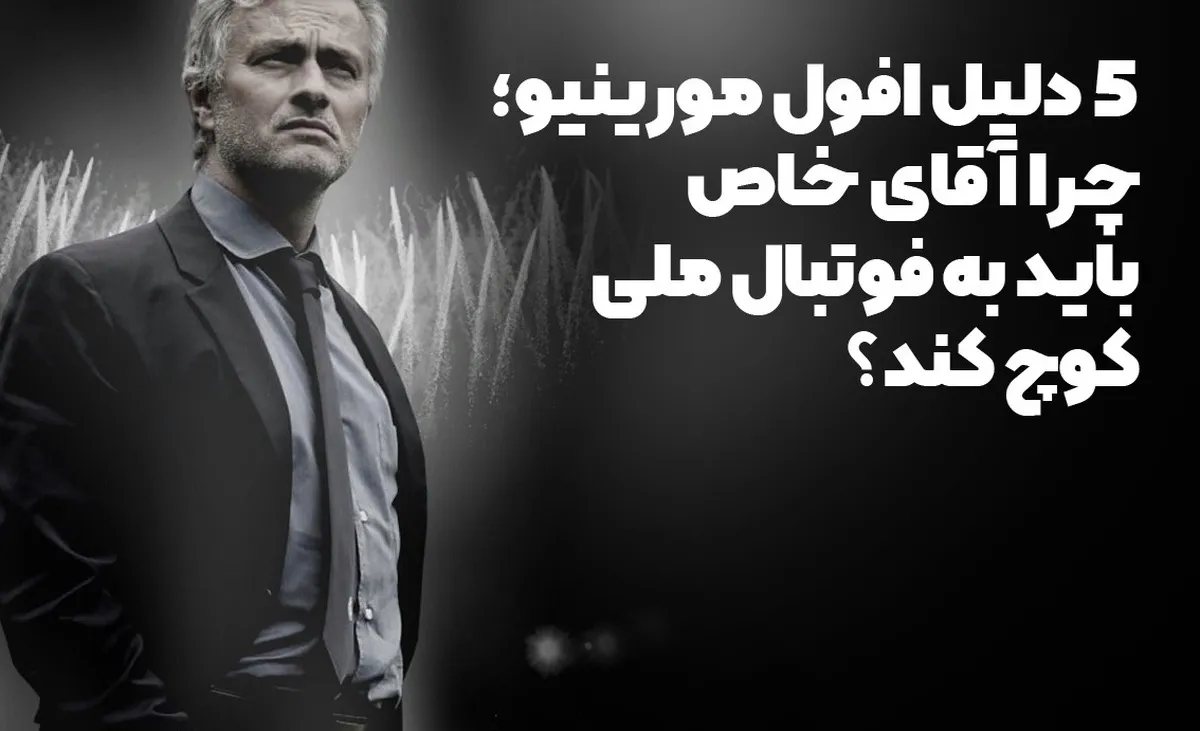 چرا آقای خاص حالا فقط به درد فوتبال ملی می‌خورد؟