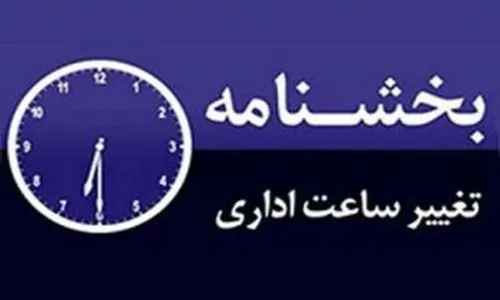 ساعت کاری ادارات تهران تغییر کرد