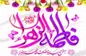 معرفی ویژه برنامه‌های جشن میلاد حضرت فاطمه زهرا (س) در کیش