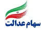 جزئیات اختصاص سهام عدالت به بیش از ۳ میلیون جامانده