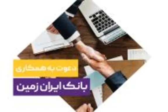 دعوت به همکاری در بانک ایران زمین