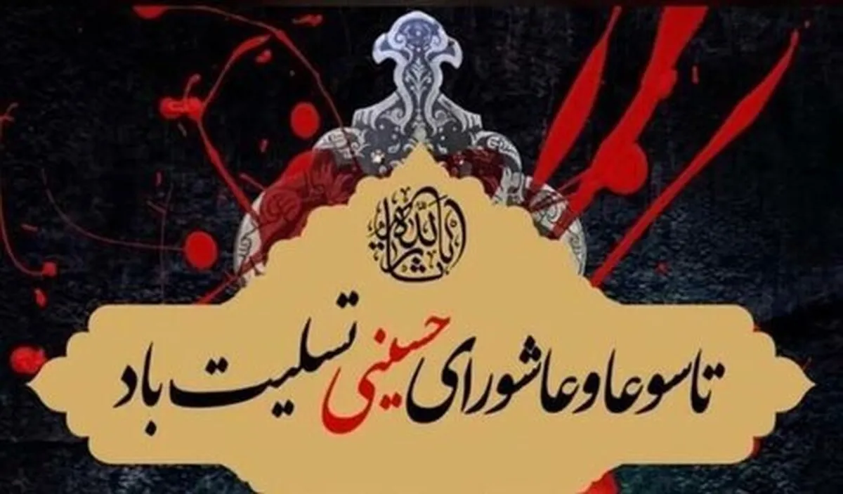 پیام تسلیت مدیرعامل بیمه ایران به مناسبت فرا رسیدن ایام تاسوعا و عاشورای حسینی