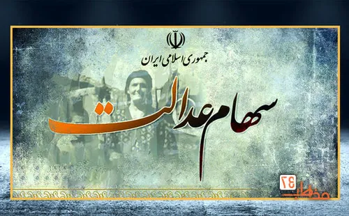 جزییات واگذاری اقساطی سهام عدالت ۱۰ میلیونی به افراد جدید