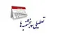 خبر جدید مجلس درباره تعطیلی پنج‌شنبه‌ها
