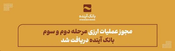 مجوز عملیات ارزی مرحله دوم و سوم بانک آینده دریافت شد