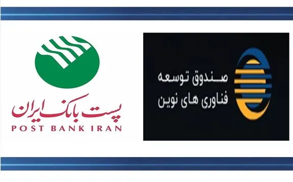 پست بانک ایران و صندوق توسعه فناوری‌های نوین