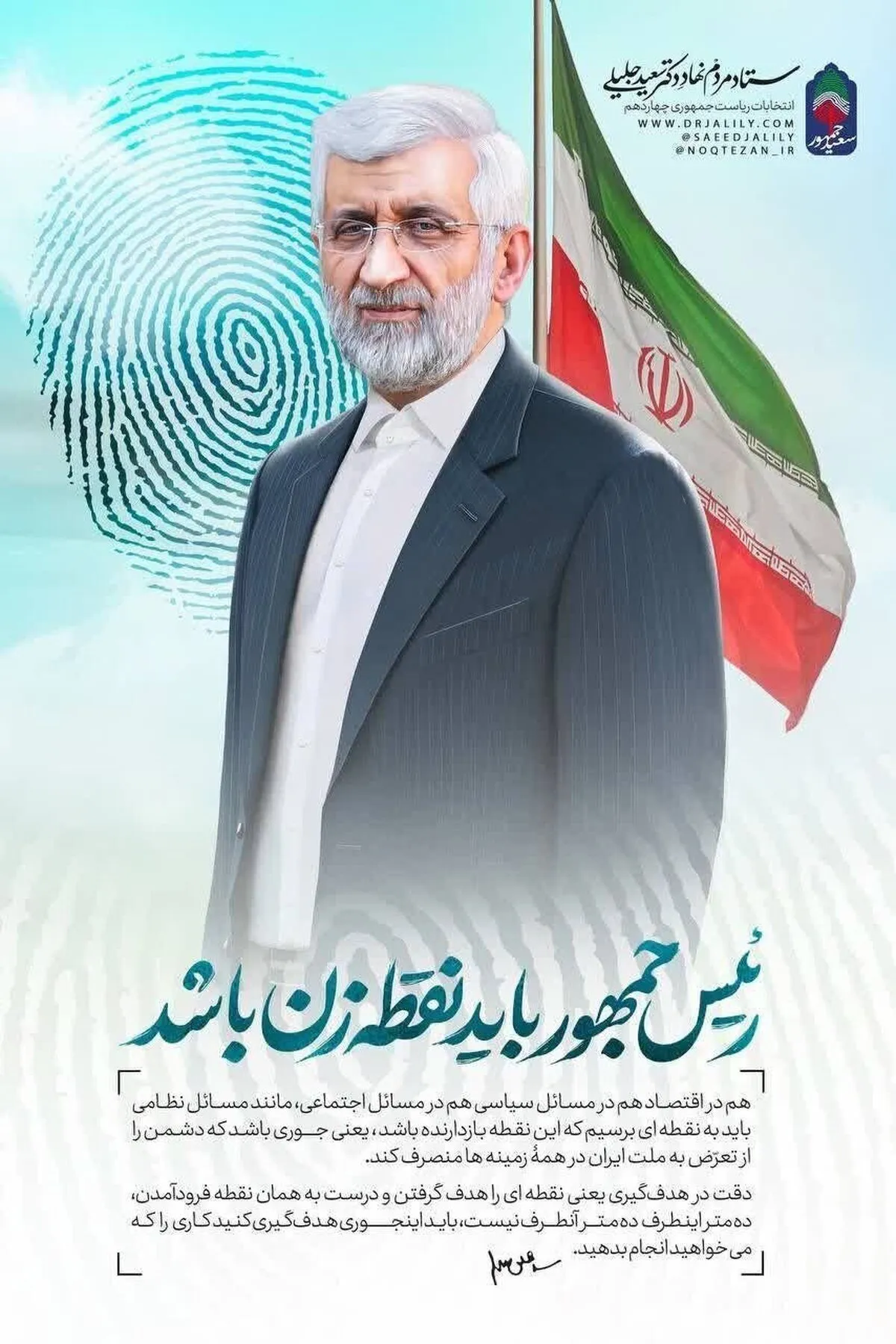 جلیلی نام ستاد انتخاباتی خود را سعیدجمهور گذاشت!