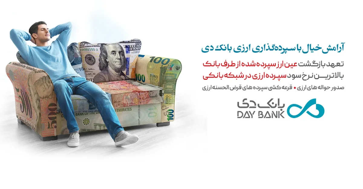 پرداخت بیشترین نرخ سود به سپرده‌های ارزی با تضمین بازگشت عین ارز در بانک دی