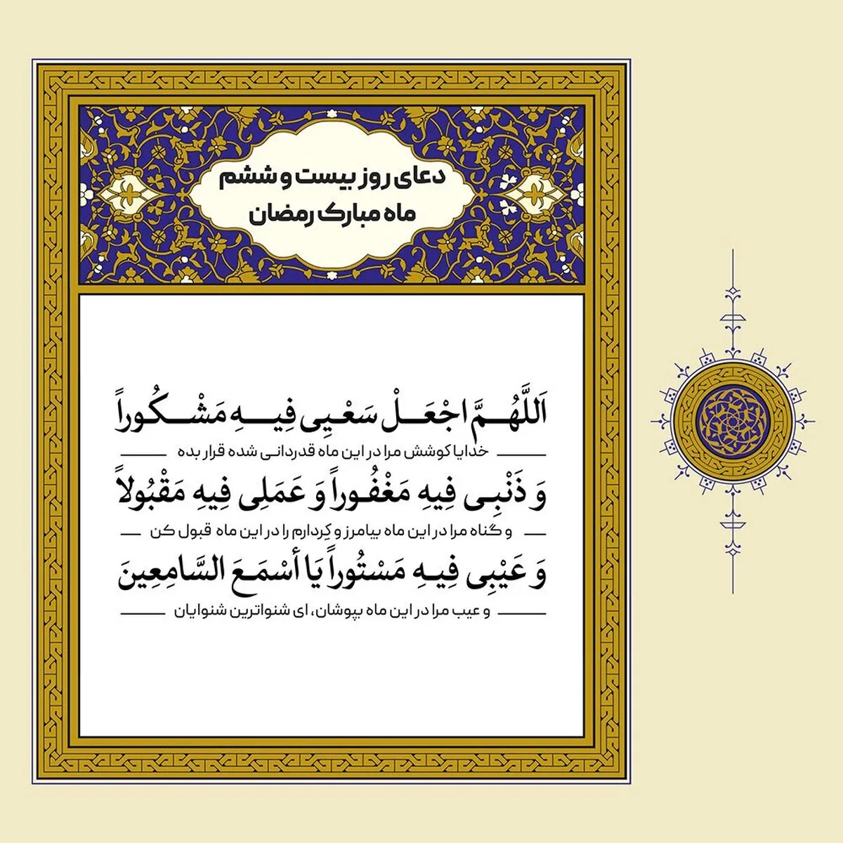 دعای روز بیست و ششم ماه مبارک رمضان