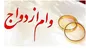 ابلاغ شرایط جدید وام ازدواج؛ پرداخت وام ازدواج حداکثر ۲۵ روز پس از ثبت‌نام