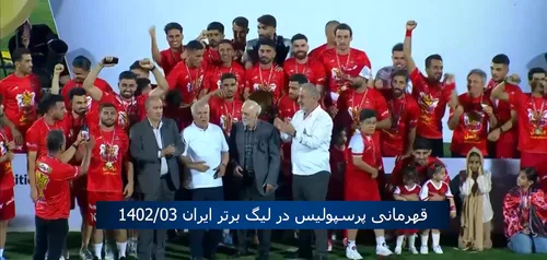 بفرمایید تصاویر زیبای قهرمانی پرسپولیس