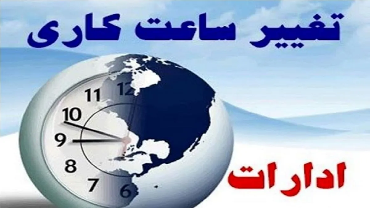 ادارات استان تهران فردا با ۲ ساعت تاخیر آغاز به کار خواهند کرد