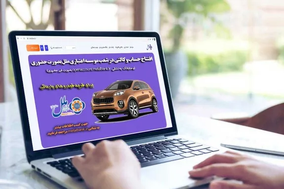 موسسه اعتباری ملل جزء ۲۲ بانک و موسسه اعتباری منتخب بانک مرکزی جمهوری اسلامی ایران جهت افتتاح حساب وکالتی خرید خودرو وارداتی