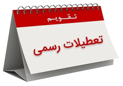گودرزی: ۵ شنبه و جمعه تعطیل شد