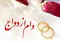دریافت وام ازدواج هر روز سخت‌تر از دیروز