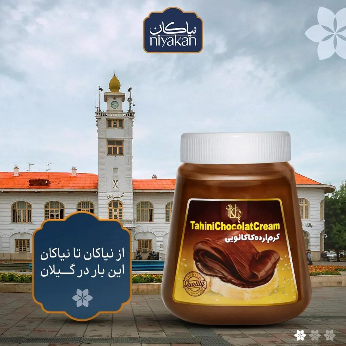 از نیاکان تا نیاکان این‌بار در گیلان