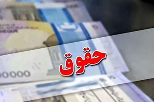 افزایش ۴۲ درصدی حقوق کارمندان در راه است