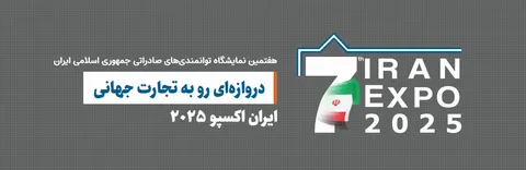 هفتمین نمایشگاه ایران اکسپو از امروز به مدت ۵ روز آغاز شد
