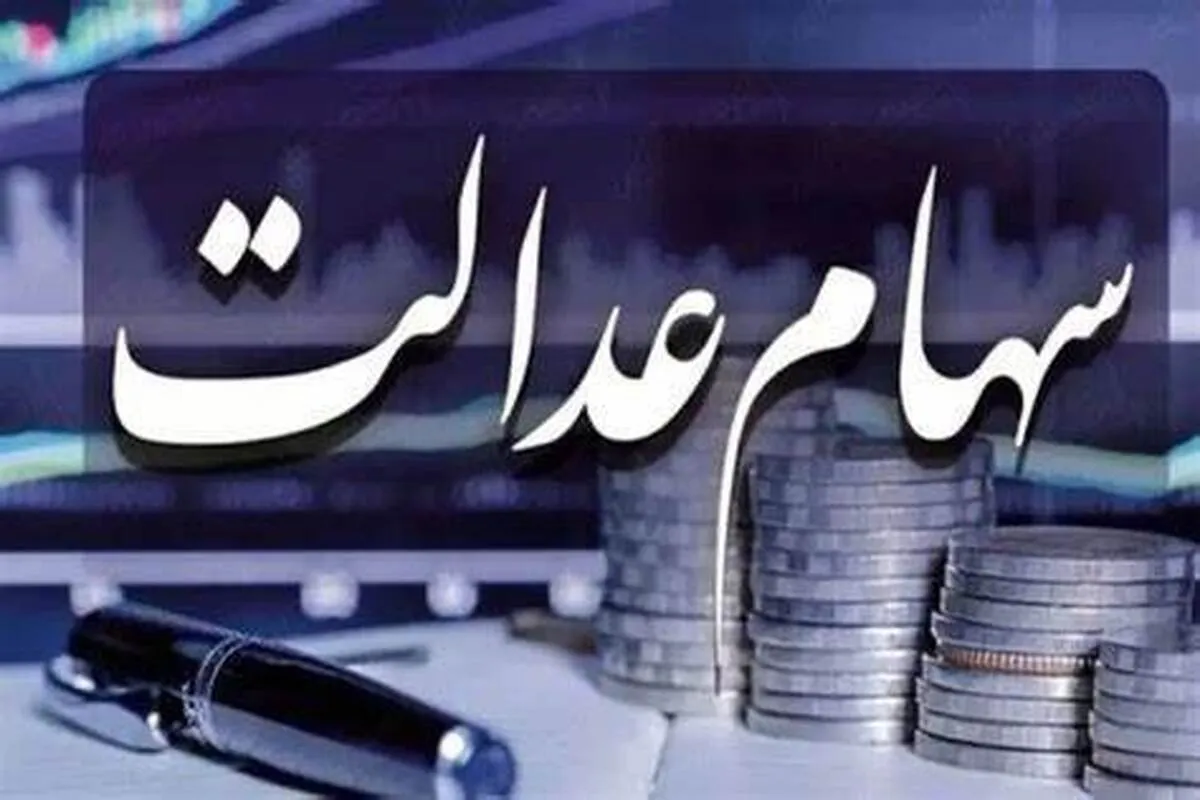 واریز مرحله دوم سود سهام عدالت در این تاریخ
