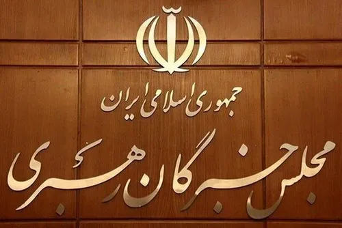 دعوت ریاست مجلس خبرگان رهبری از مردم برای شرکت در انتخابات