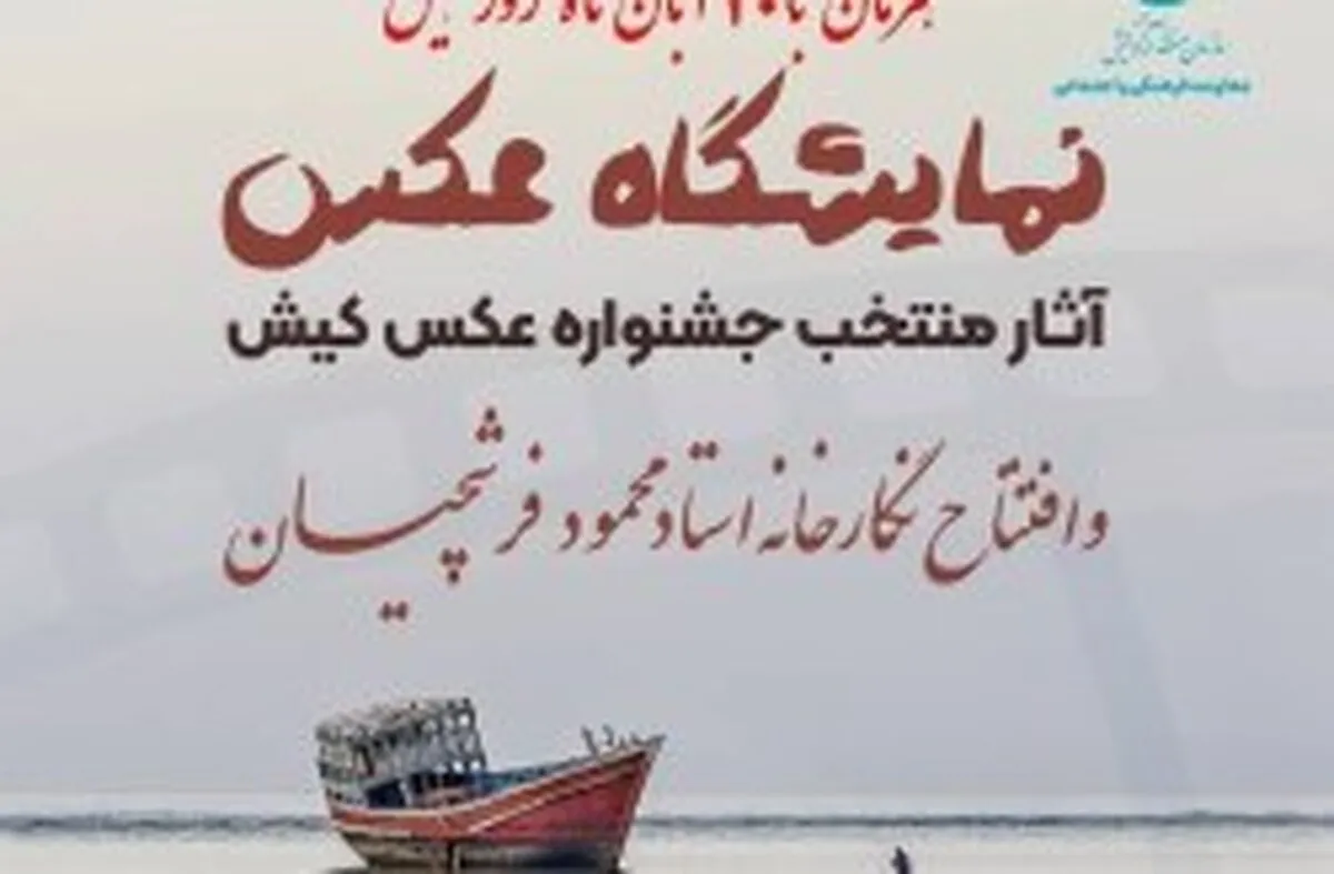 کیش زیبا از قاب دوربین / آثار برگزیده  جشنواره عکس کیش ۱۴۰۱  به نمایش گذاشته شد