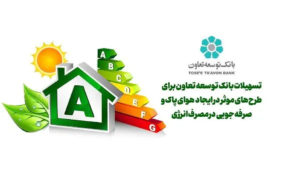 تسهیلات بانک توسعه تعاون برای طرح‌های موثر در ایجاد هوای پاک و صرفه جویی در مصرف انرژی