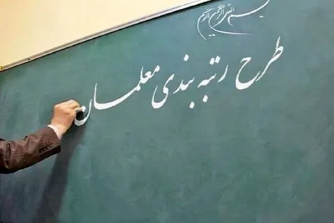 رتبه بندی معلمان از حکم بازنشستگان حذف می‌شود؟