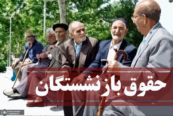 اصلاح مصوبه افزایش حقوق بازنشستگان به کجا رسید؟