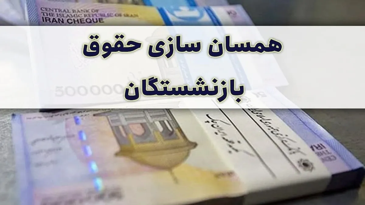 همسان‌سازی حقوق بازنشستگان همین امسال انجام می‌شود؟