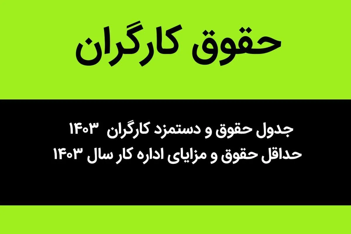 حداقل حقوق کارگران در سال آینده ۳۵.۳ درصد بیشتر از امسال