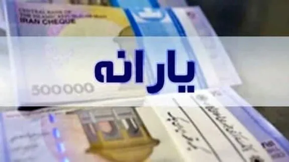 ١٠٠هزار میلیارد تومان یارانه جدید در راه است