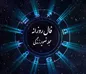 فال روزانه