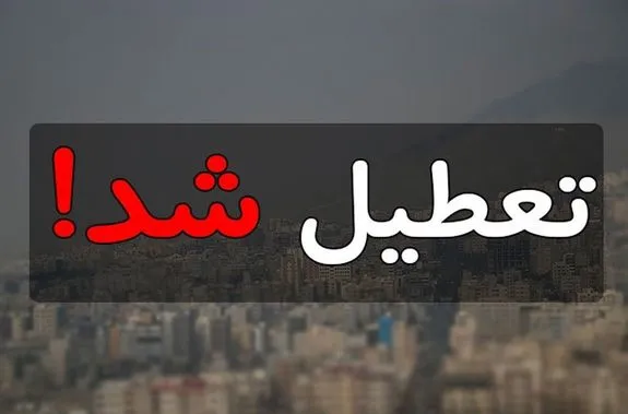 تهران فردا تعطیل شد