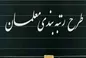 معلمان هر چندسال یکبار رتبه بندی می‌شوند؟