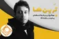بهترین خواننده پاپ ۱۴۰۰ انتخاب شد