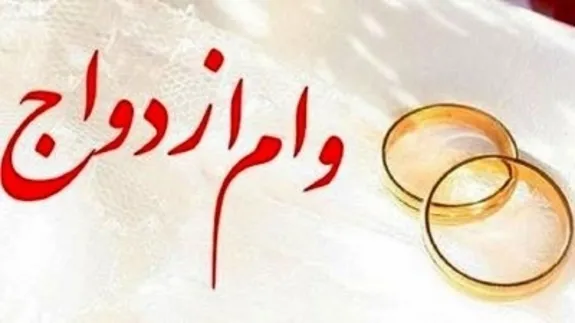 پرداخت بیش از ۱۵۰ هزارمیلیارد تومان تسهیلات ازدواج، فرزند و ودیعه مسکن