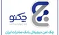 صدور چکنو در وجه مشتریان حقوقی عملیاتی شد
