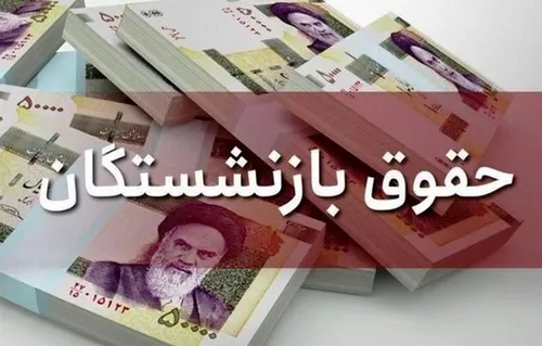 خبر مهم دولت برای بازنشستگان