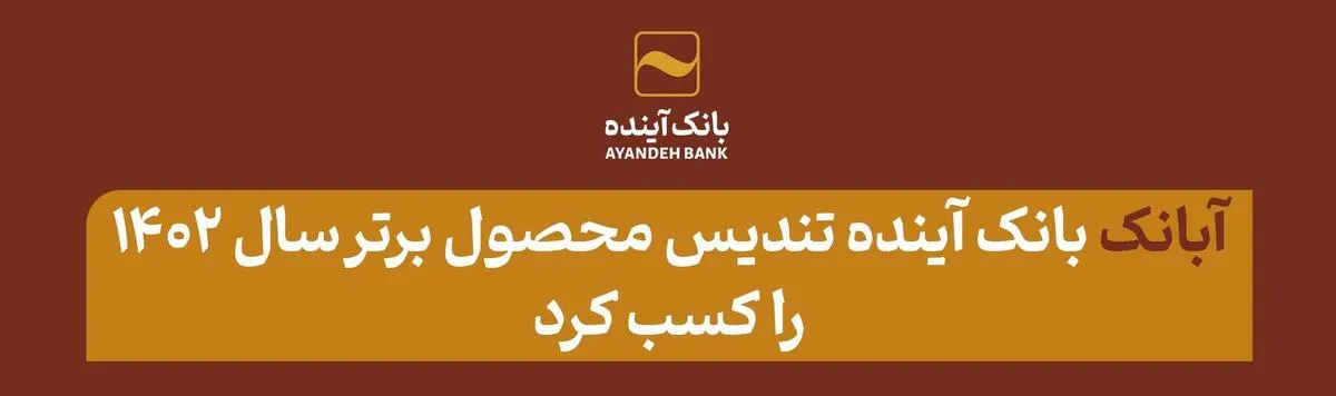 آبانک بانک آینده تندیس محصول برتر سال ۱۴۰۲ را کسب کرد