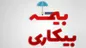شرایط پرداخت بیمه بیکاری تغییر کرد
