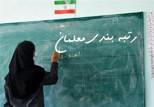 جزئیات جدید درباره رتبه بندی معلمان