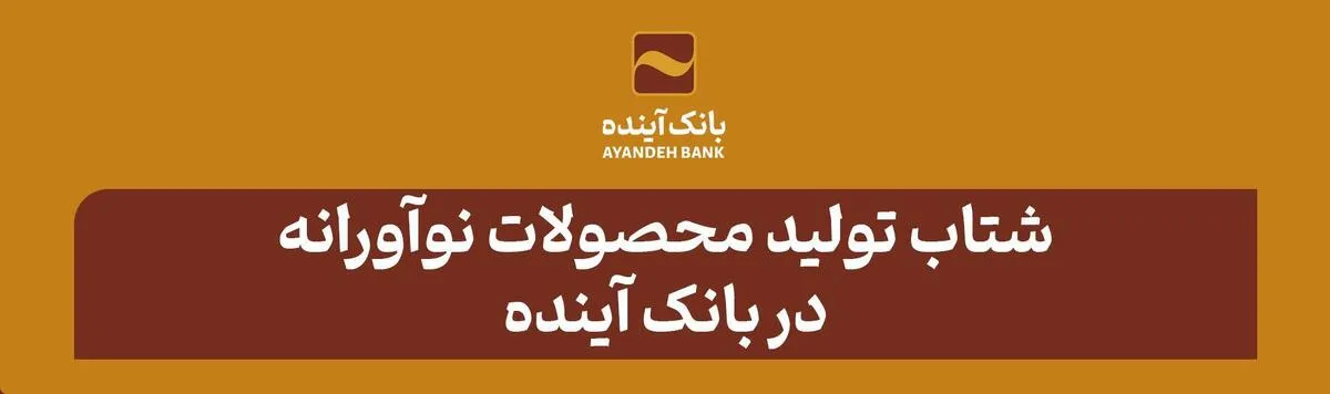شتاب تولید محصولات نوآورانه در بانک آینده؛ اسکندری از ریال دیجیتال «آبانک» رونمایی کرد